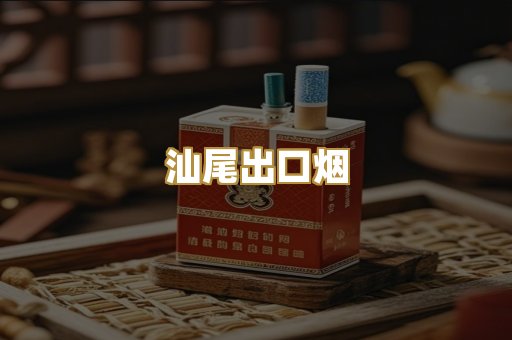 汕尾出口烟